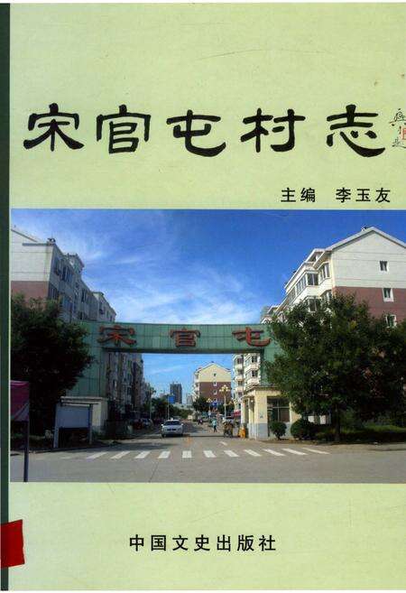 《宋官屯村志》.pdf电子版_山东省志缩略图