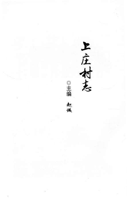 《上庄村志》.pdf电子版_山东省志预览图3