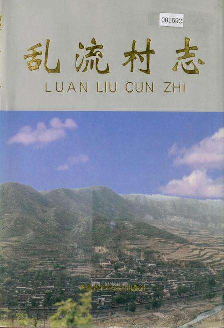 《乱流村志》.pdf电子版_山西省志缩略图