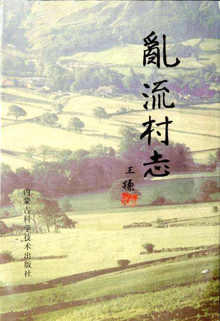 《乱流村志》.pdf电子版_山西省志预览图1