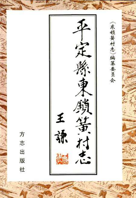 《东锁簧村志》.pdf电子版_山西省志预览图1