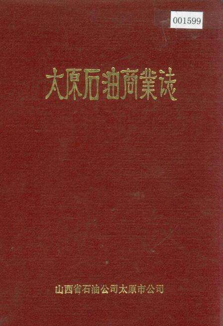 《太原石油商业志》.pdf电子版_山西省志缩略图