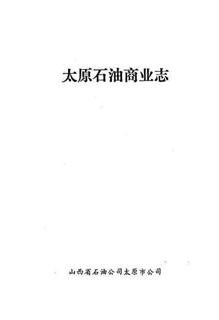 《太原石油商业志》.pdf电子版_山西省志预览图1