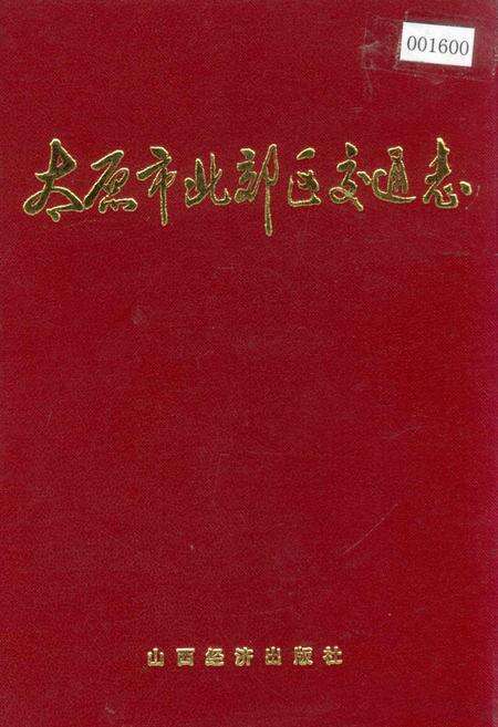《太原市北郊区交通志》.pdf电子版_山西省志缩略图