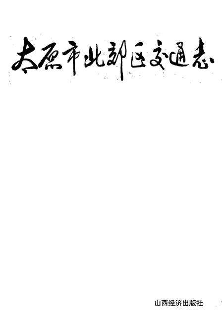 《太原市北郊区交通志》.pdf电子版_山西省志预览图1
