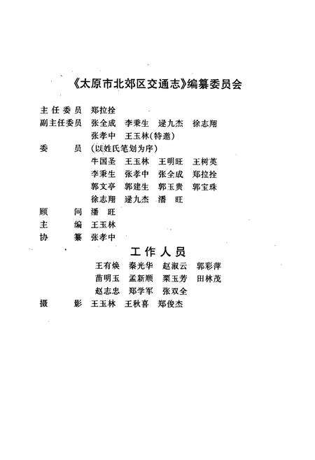 《太原市北郊区交通志》.pdf电子版_山西省志预览图2