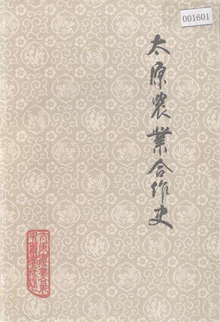 《太原农业合作史》.pdf电子版_山西省志缩略图