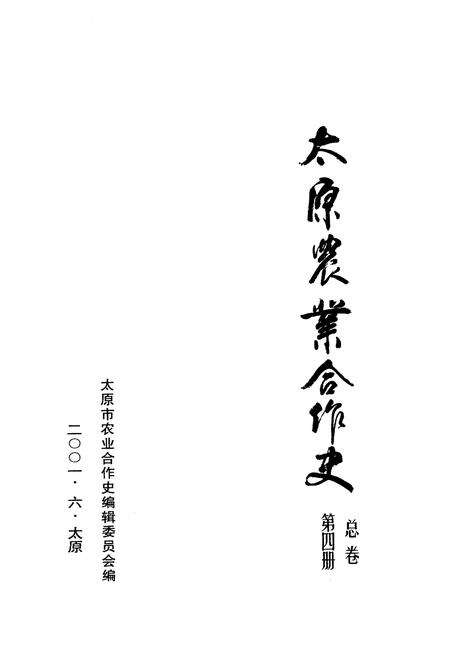 《太原农业合作史》.pdf电子版_山西省志预览图1