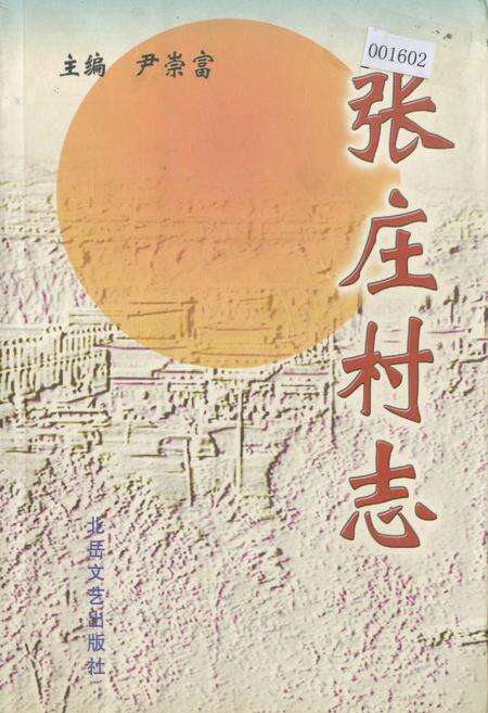 《张庄村志》.pdf电子版_山西省志缩略图