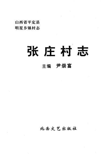 《张庄村志》.pdf电子版_山西省志预览图2