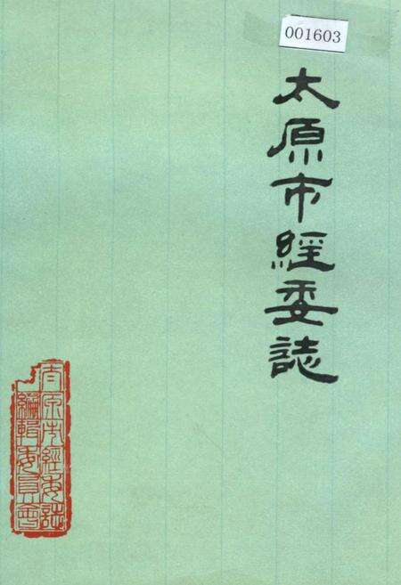 《太原市经委志》.pdf电子版_山西省志缩略图