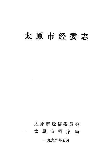 《太原市经委志》.pdf电子版_山西省志预览图1