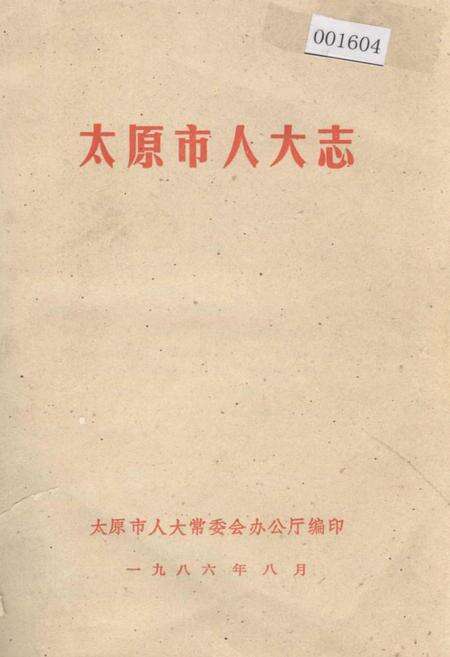 《太原人大志》.pdf电子版_山西省志缩略图