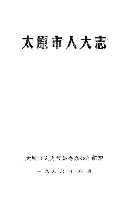 《太原人大志》.pdf电子版_山西省志预览图1