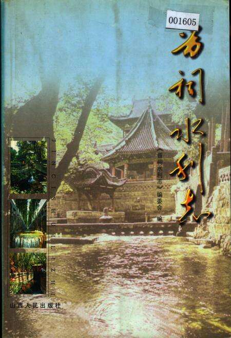 《晋祠水利志》.pdf电子版_山西省志缩略图