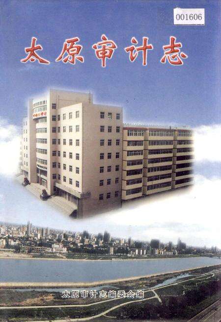 《太原审计志》.pdf电子版_山西省志缩略图