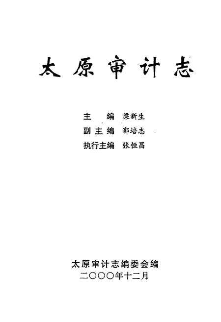 《太原审计志》.pdf电子版_山西省志预览图1