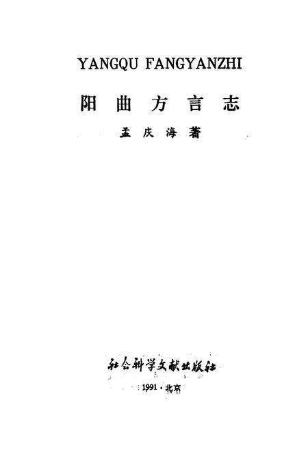 《阳曲方言志》.pdf电子版_山西省志预览图1