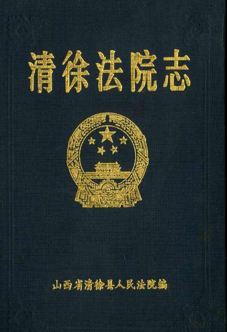 《清徐法院志》.pdf电子版_山西省志缩略图