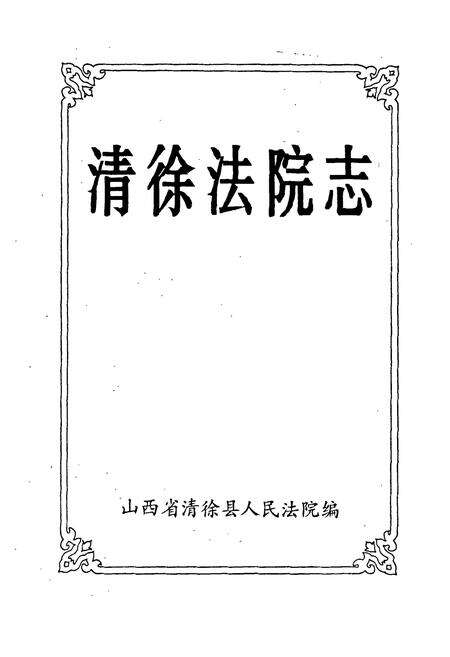 《清徐法院志》.pdf电子版_山西省志预览图1