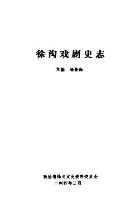 《徐沟戏剧史志》.pdf电子版_山西省志缩略图