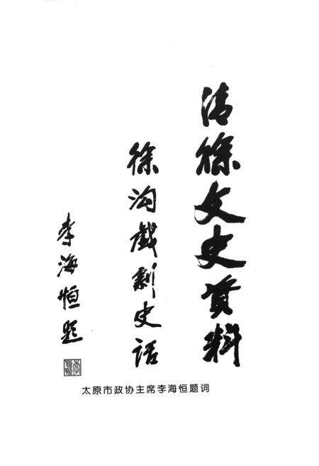 《徐沟戏剧史志》.pdf电子版_山西省志预览图2