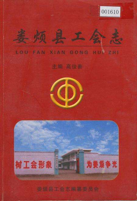 《娄烦县工会志》.pdf电子版_山西省志缩略图