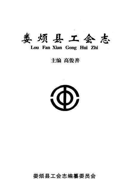 《娄烦县工会志》.pdf电子版_山西省志预览图1