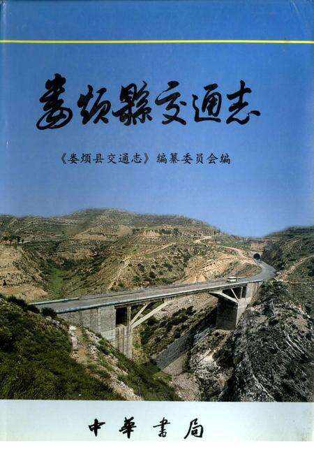 《娄烦县交通志》.pdf电子版_山西省志缩略图