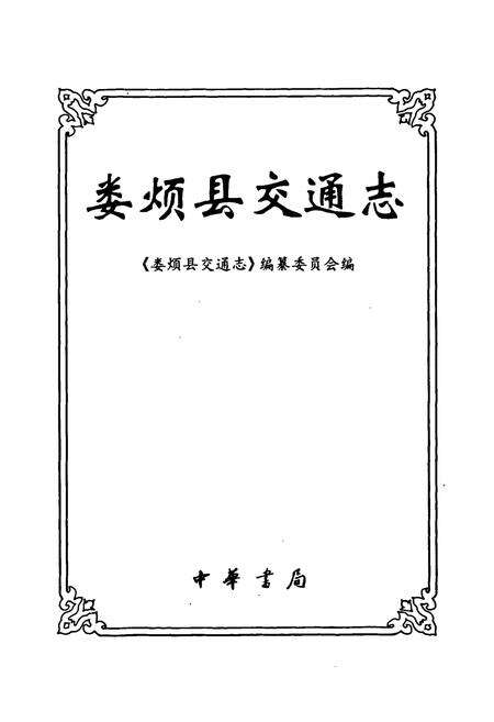 《娄烦县交通志》.pdf电子版_山西省志预览图1