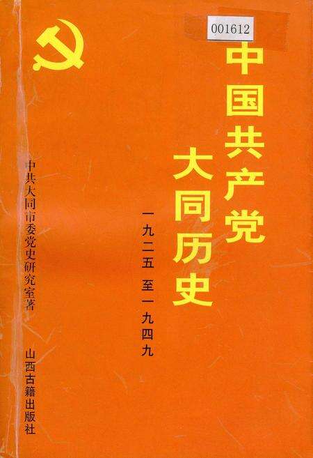 《中国共产党大同历史》.pdf电子版_山西省志缩略图