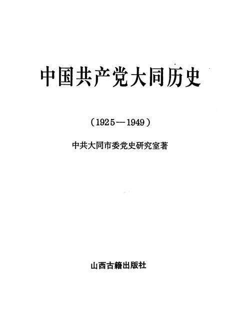 《中国共产党大同历史》.pdf电子版_山西省志预览图1