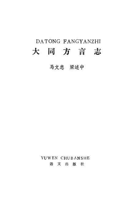 《大同方言志》.pdf电子版_山西省志预览图1
