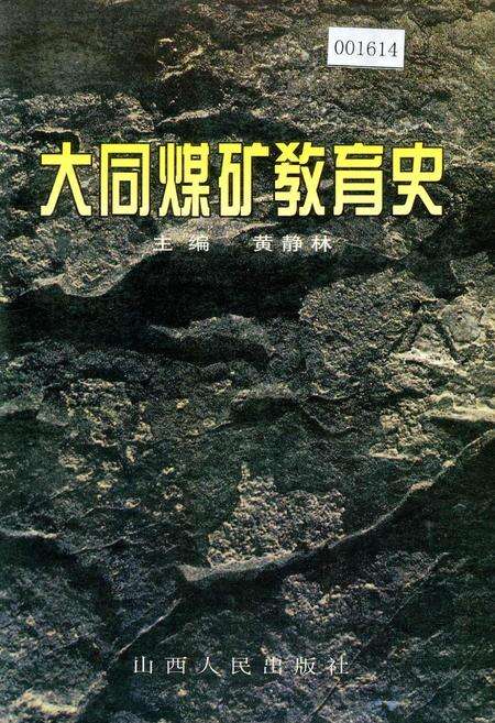 《大同煤矿教育史》.pdf电子版_山西省志缩略图