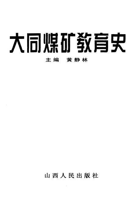 《大同煤矿教育史》.pdf电子版_山西省志预览图1