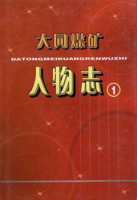 《大同煤矿人物志(1)》.pdf电子版_山西省志缩略图