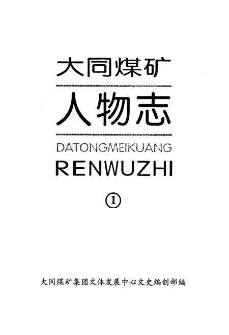 《大同煤矿人物志(1)》.pdf电子版_山西省志预览图1