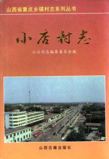 《小店村志》.pdf电子版_山西省志缩略图