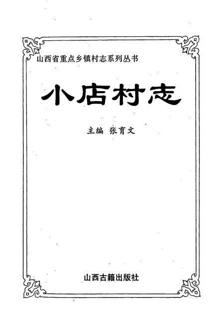 《小店村志》.pdf电子版_山西省志预览图1