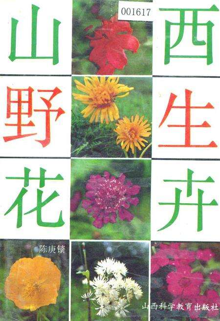 《山西野生花卉》.pdf电子版_山西省志缩略图