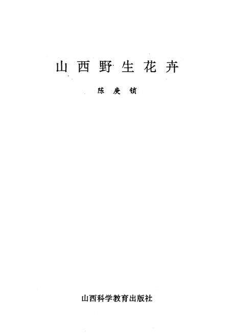 《山西野生花卉》.pdf电子版_山西省志预览图1