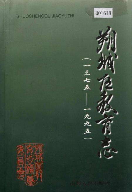 《朔城区教育志》.pdf电子版_山西省志缩略图