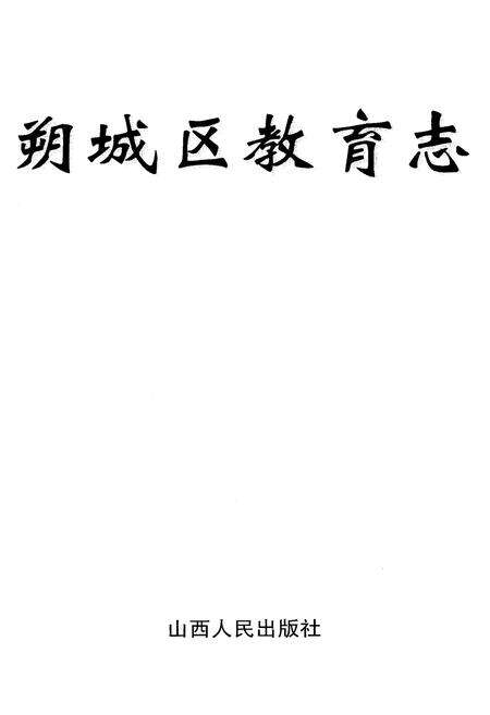 《朔城区教育志》.pdf电子版_山西省志预览图1