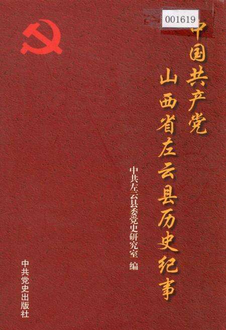 《中国共产党山西省左云县历史纪事》.pdf电子版_山西省志缩略图