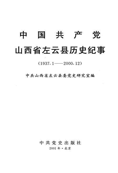 《中国共产党山西省左云县历史纪事》.pdf电子版_山西省志预览图1
