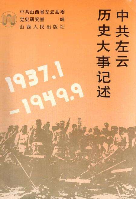 《中共左云历史大事记述》.pdf电子版_山西省志缩略图