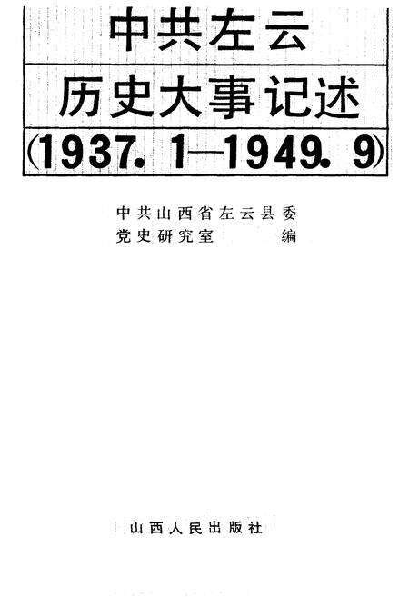 《中共左云历史大事记述》.pdf电子版_山西省志预览图1