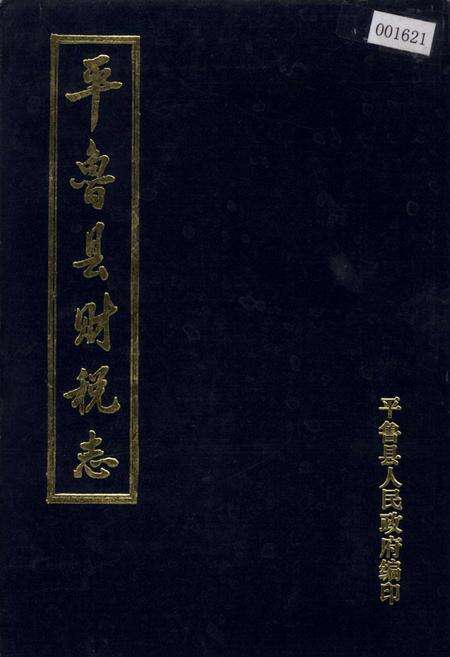 《平鲁县财税志》.pdf电子版_山西省志缩略图