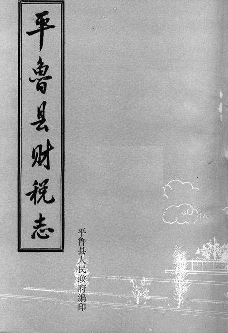 《平鲁县财税志》.pdf电子版_山西省志预览图1