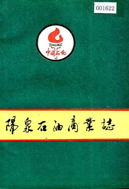 《阳泉石油商业志》.pdf电子版_山西省志缩略图